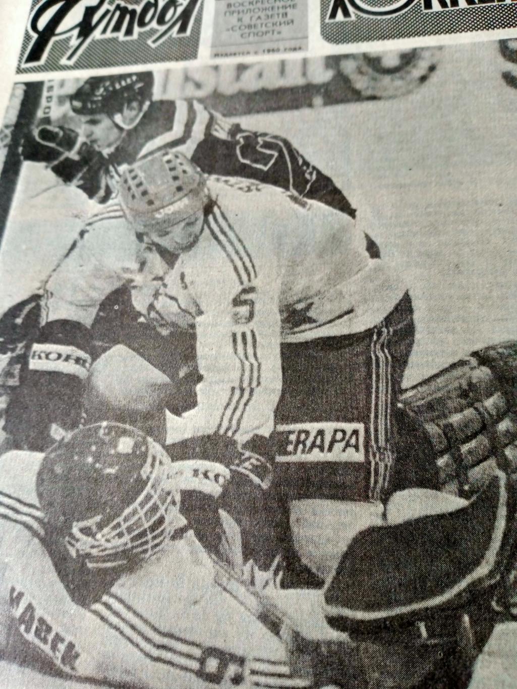 Футбол- Хоккей. 1988 год, № 43