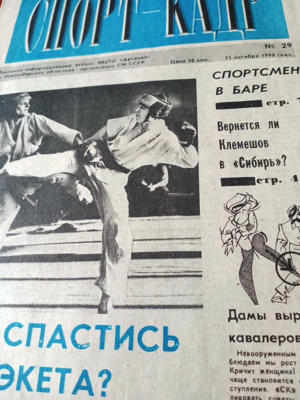 Региональный спортивный еженедельник. Спорт-Кадр. 1990 год, № 29