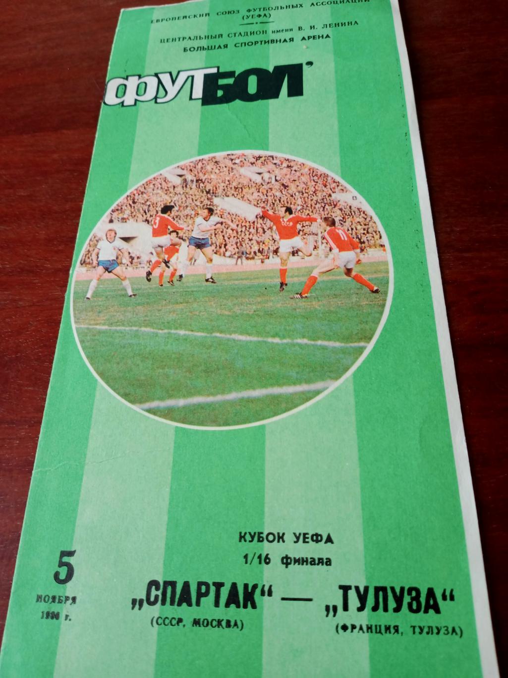 Спартак Москва - Тулуза Франция. 5 ноября 1990 год
