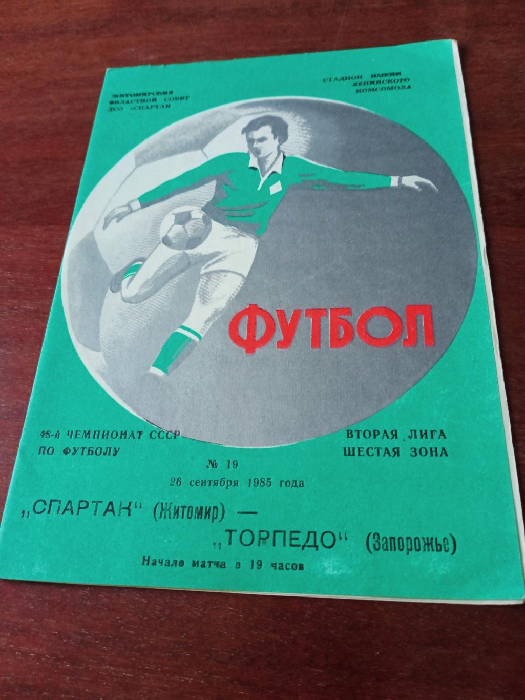 Спартак Житомир - Торпедо Запорожье. 28 сентября 1985 год