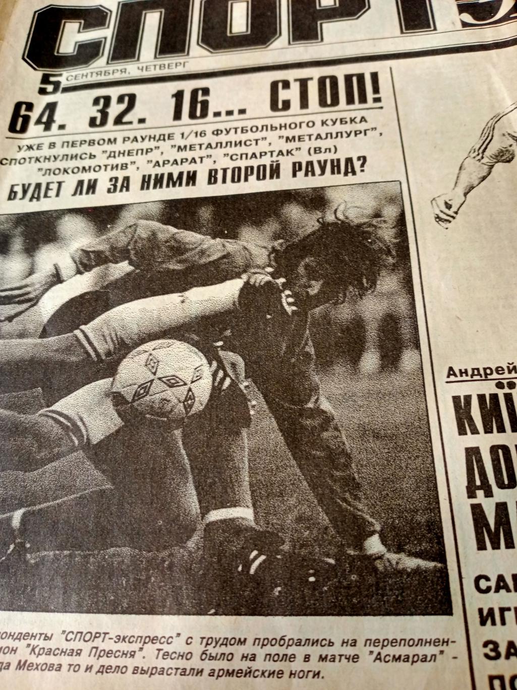 Футбол... Спорт-Экспресс. 1991 год, 5 сентября