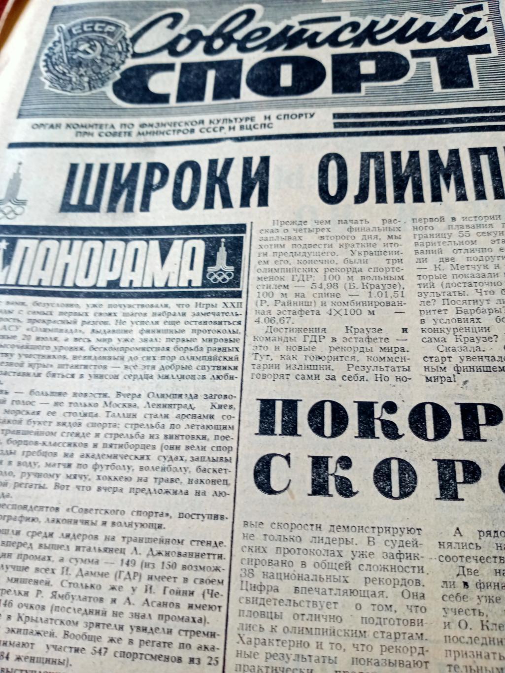 Олимпиада в Москве 1980 год 22 июля