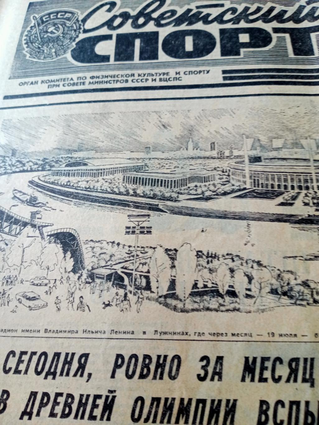 Олимпийский год.1980. Советский спорт. 19 июня
