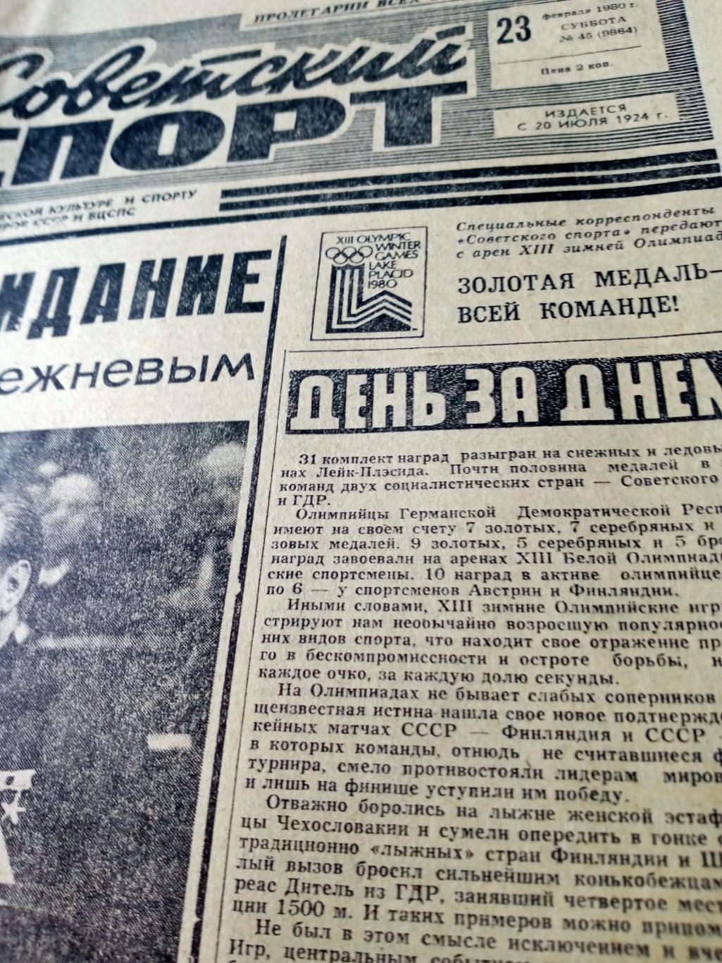 Белая Олимпиада. Советский спорт. 1980 год. 23 февраля