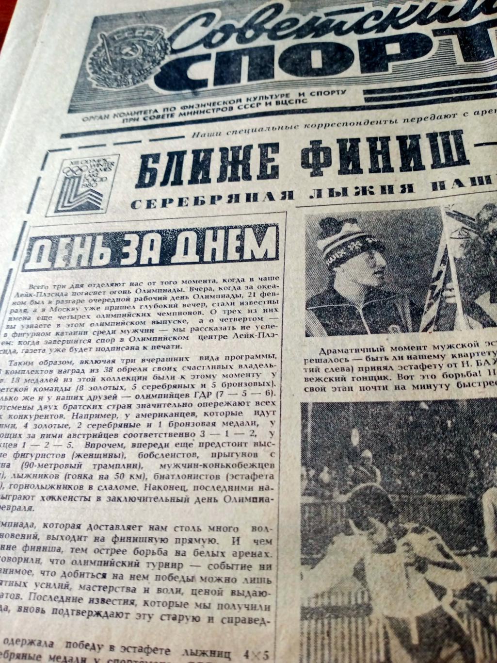 Белая Олимпиада. Советский спорт. 1980 год. 22 февраля