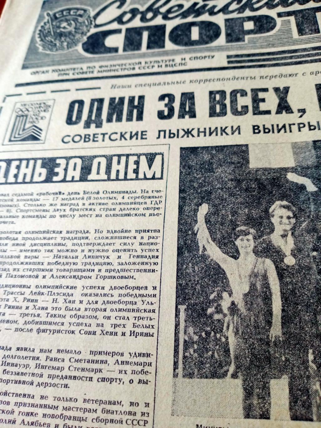 Белая Олимпиада. Советский спорт. 1980 год. 21 февраля