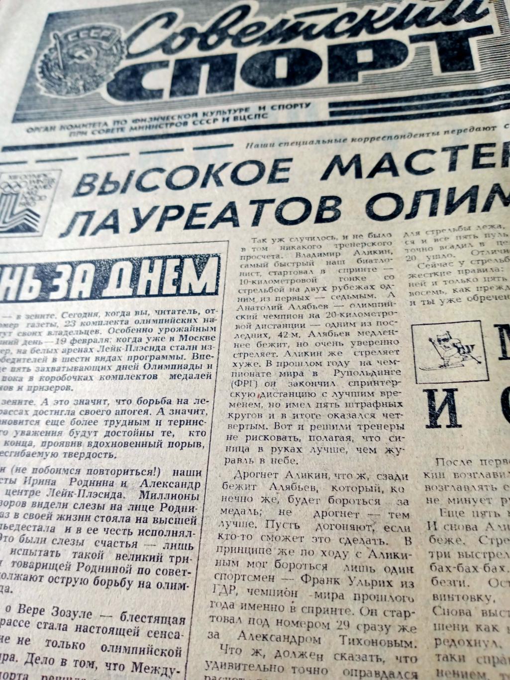 Белая Олимпиада. Советский спорт. 1980 год. 20 февраля