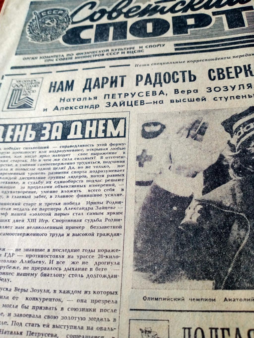 Белая Олимпиада. Советский спорт. 1980 год. 19 февраля