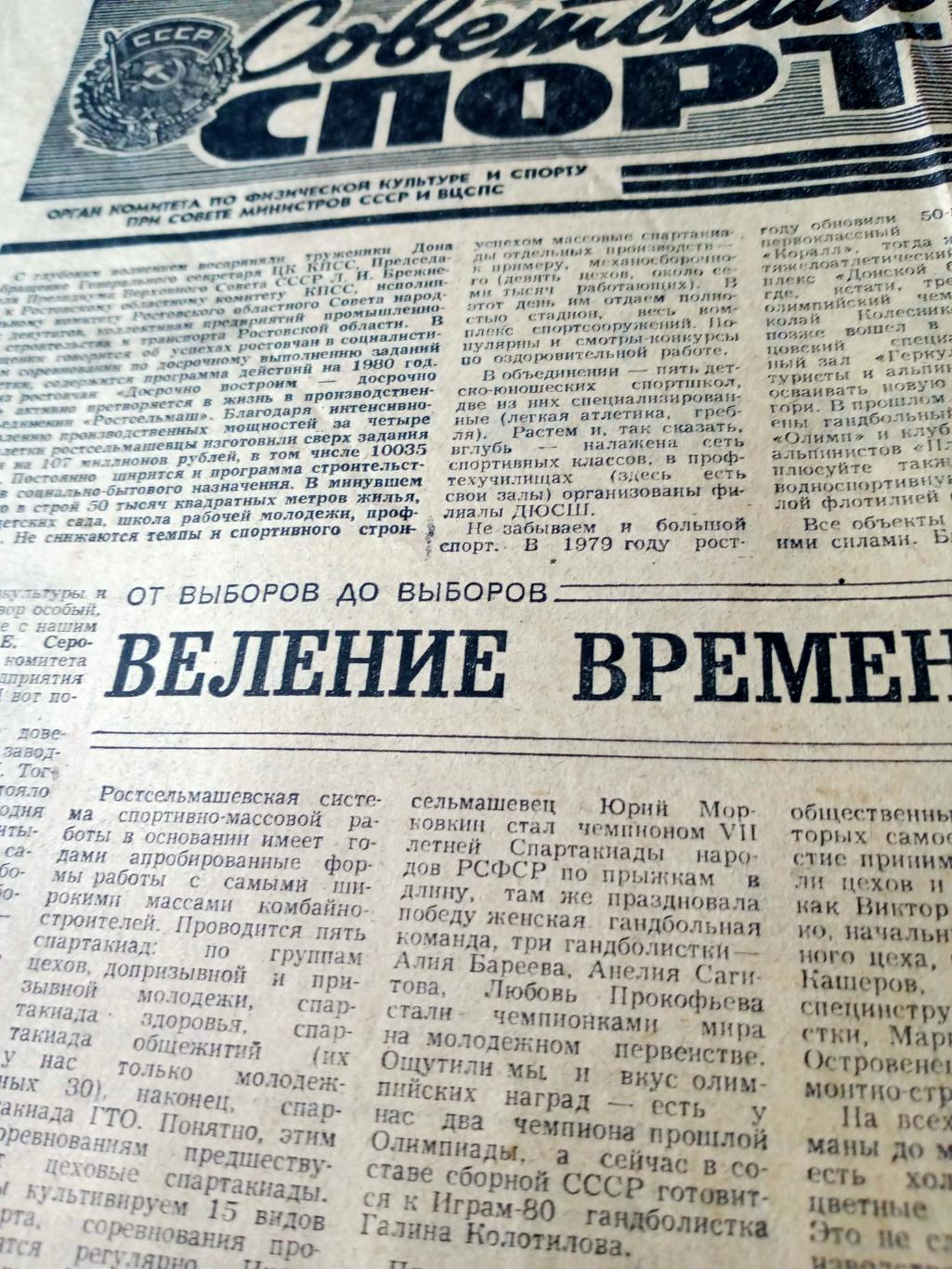 Белая Олимпиада. Советский спорт. 1980 год. 10 февраля