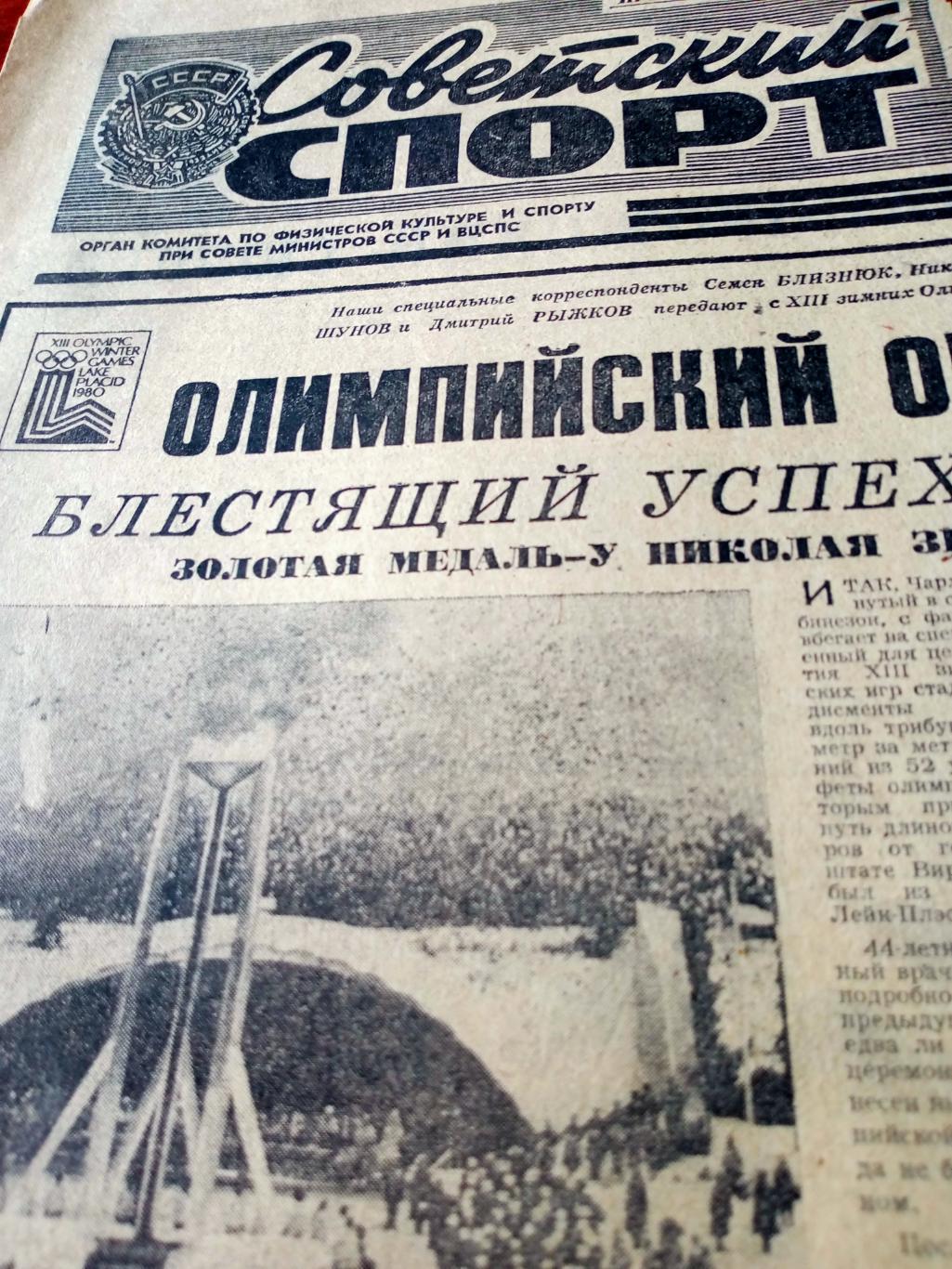 Белая Олимпиада. Советский спорт. 1980 год. 15 февраля