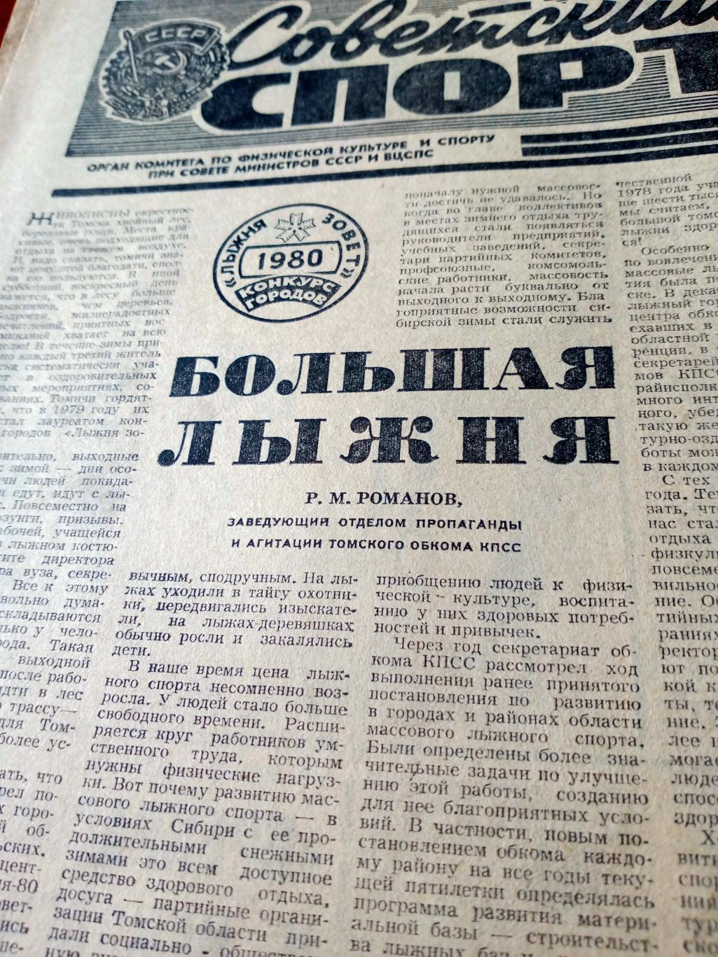 Белая Олимпиада. Советский спорт. 1980 год. 14 февраля