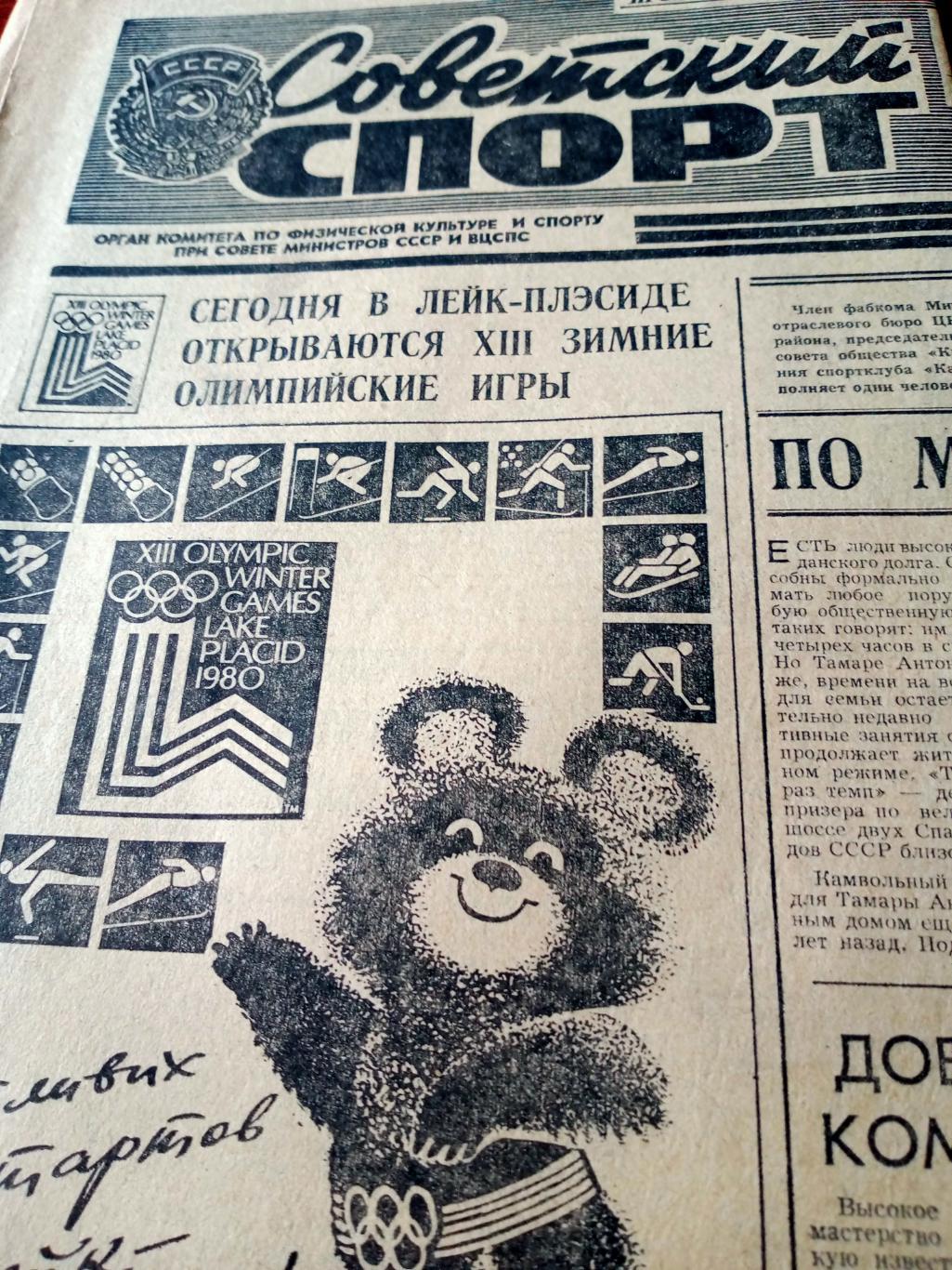 Белая Олимпиада. Советский спорт. 1980 год. 13 февраля