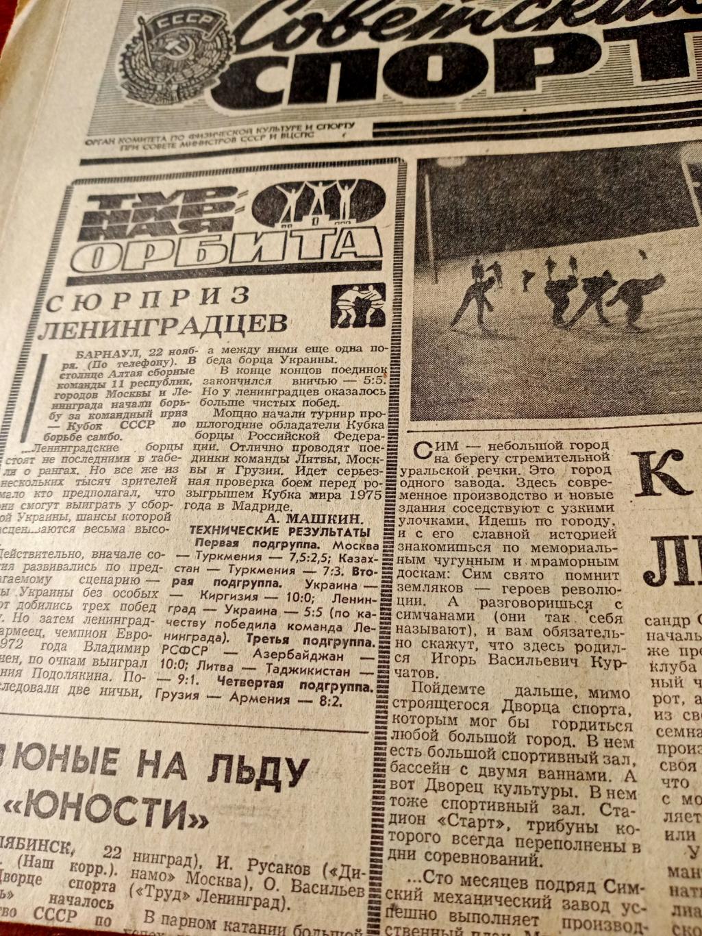 Советский спорт. 1974 год, 23 ноября
