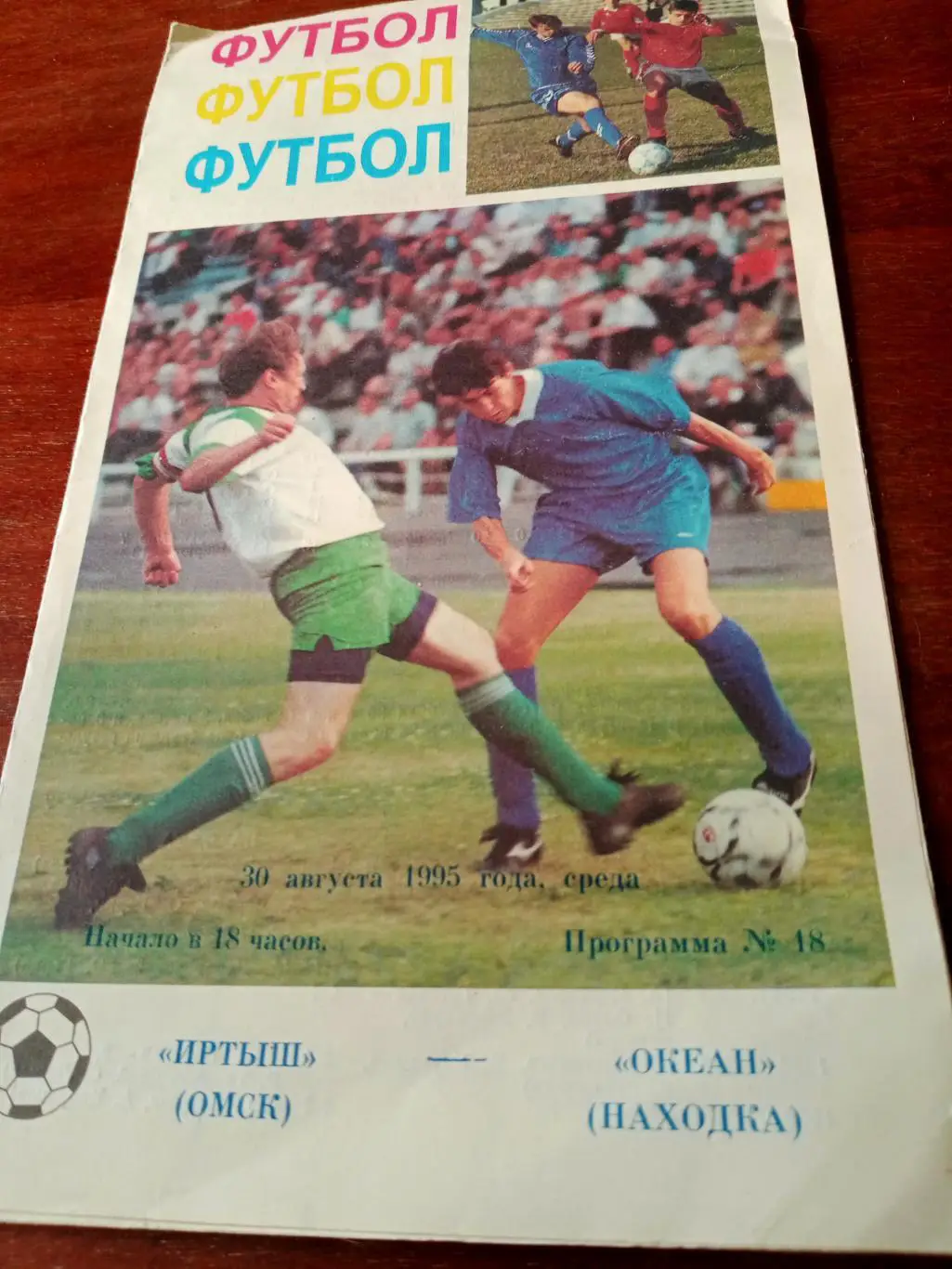 АКЦИЯ! Иртыш Омск - Океан Находка. 30 августа 1995 год