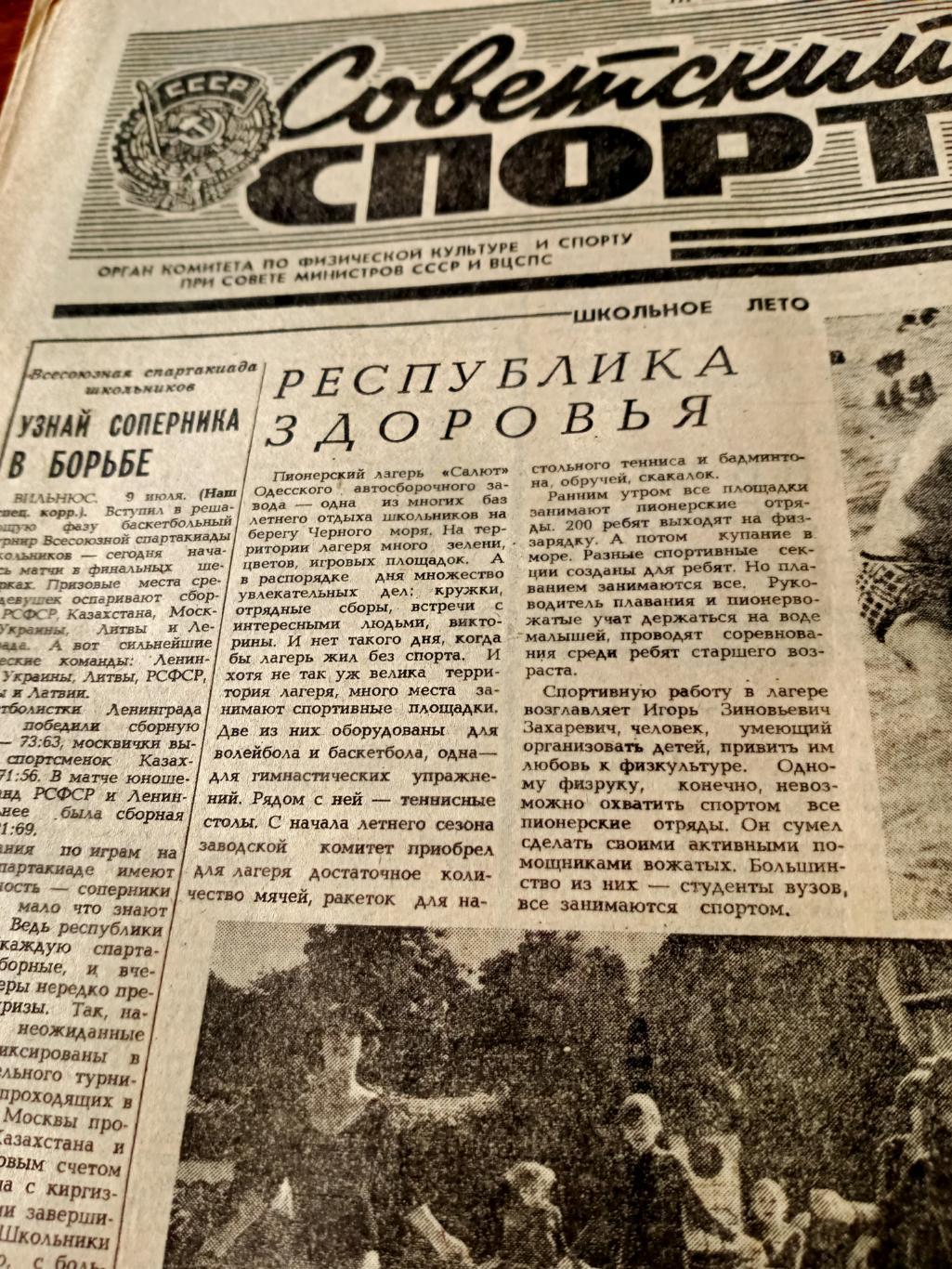 Советский спорт. 1981 год, 10 июля