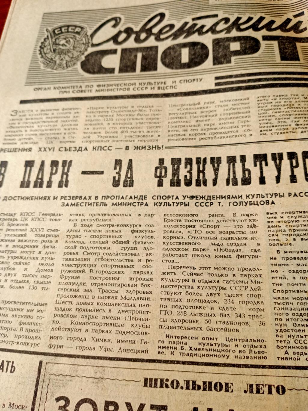 Советский спорт. 1981 год, 3 июля