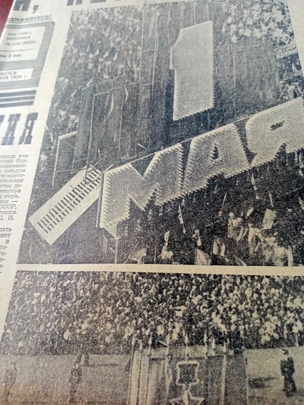 Олимпийский год.1980. Советский спорт. 2 мая