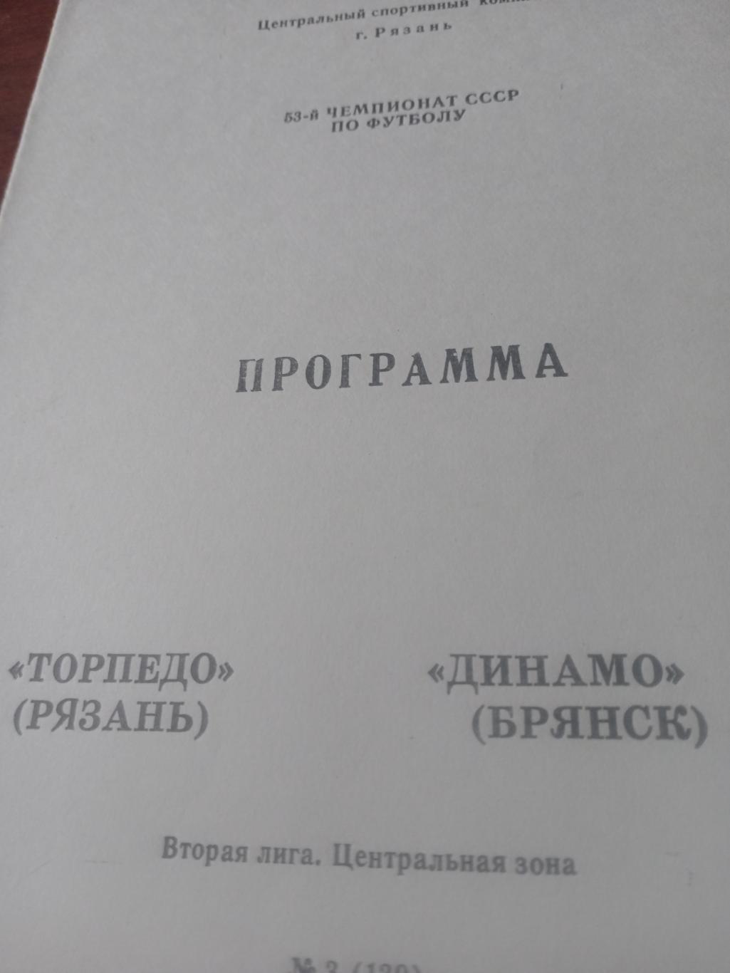 Торпедо Рязань - Динамо Брянск. 1990 год