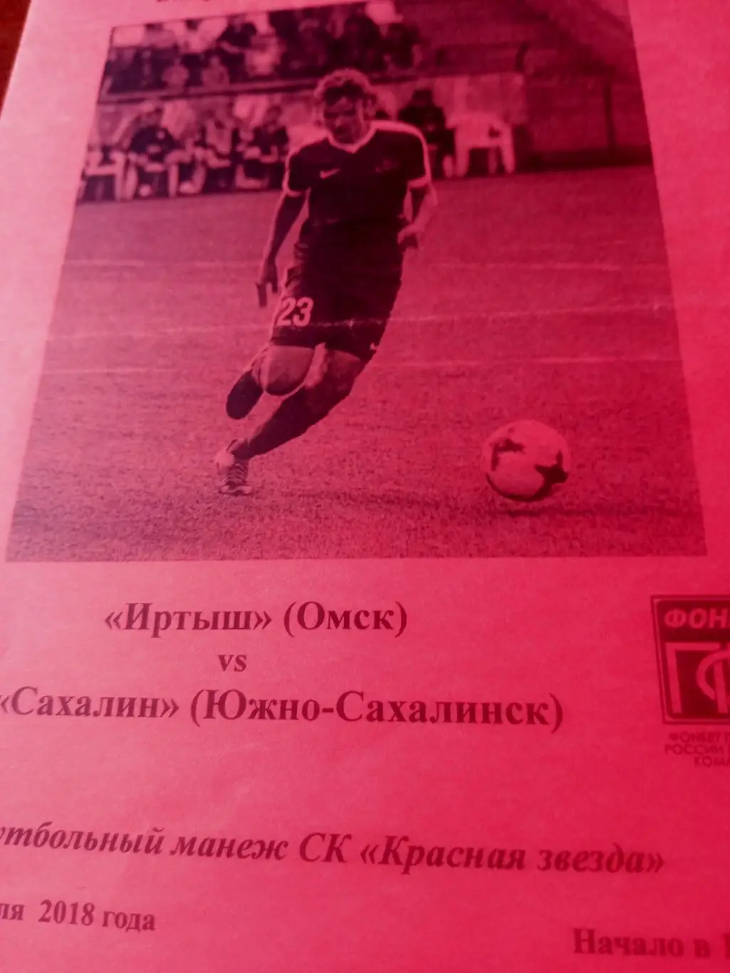 Иртыш Омск - Сахалин Южно-Сахалинск. 17 апреля 2018 год