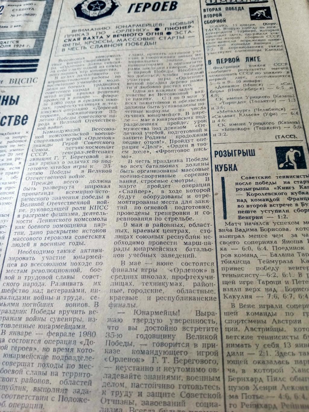 Олимпийский год.1980. Советский спорт. 12 января