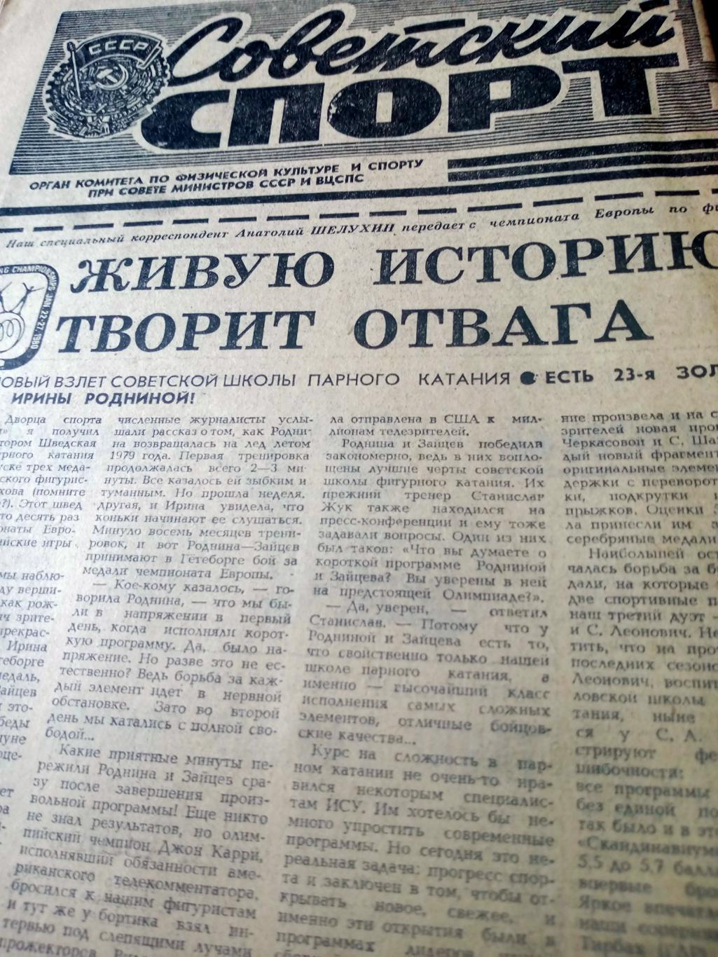 Олимпийский год.1980. Советский спорт. 26 января