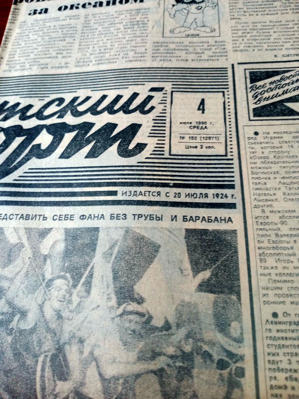 Советский спорт. 1990 год, 4 июля