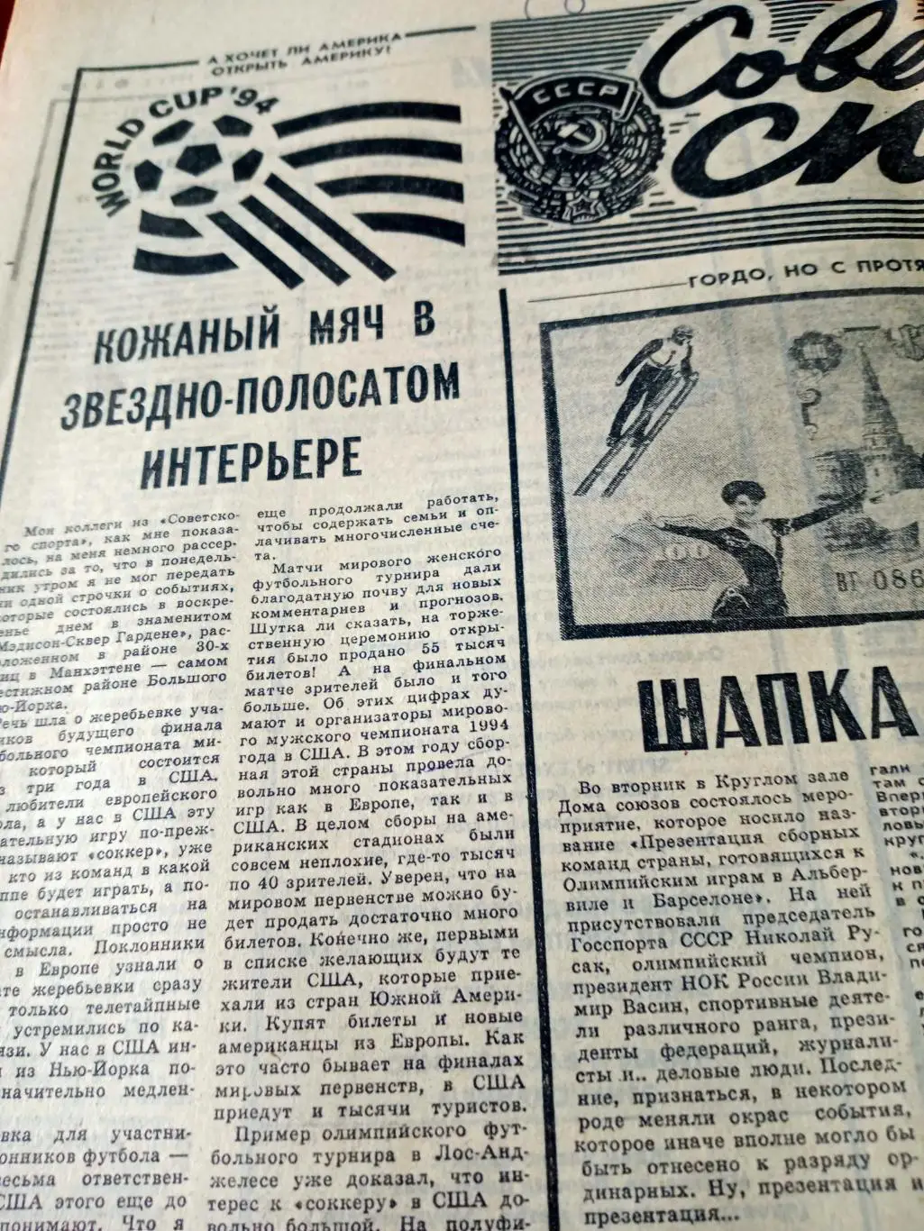 А хочет ли Америка открыть Америку? Советский спорт. 1991 г. 11.12