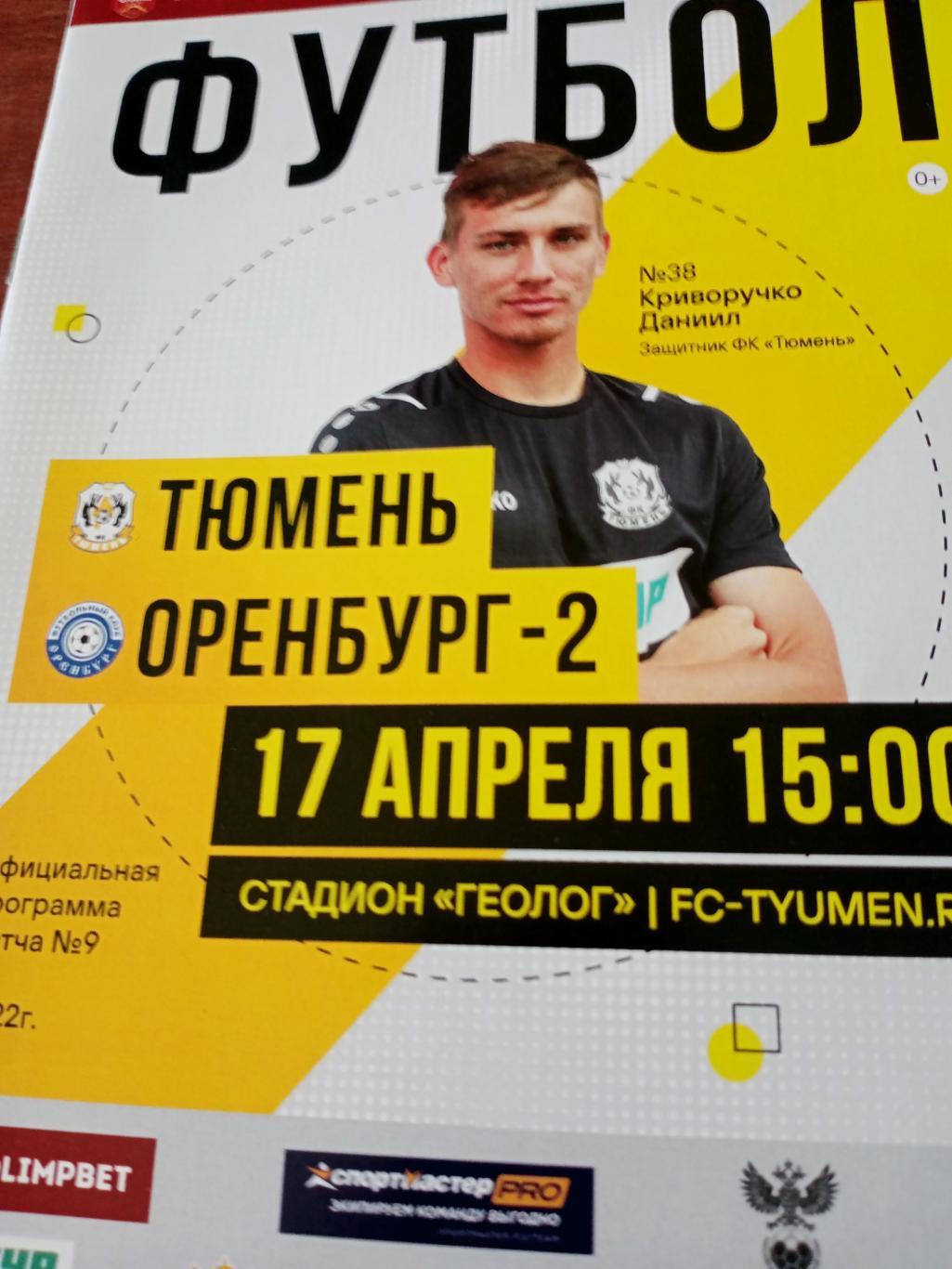 ФК Тюмень - Оренбург-2. 17 апреля 2022 год