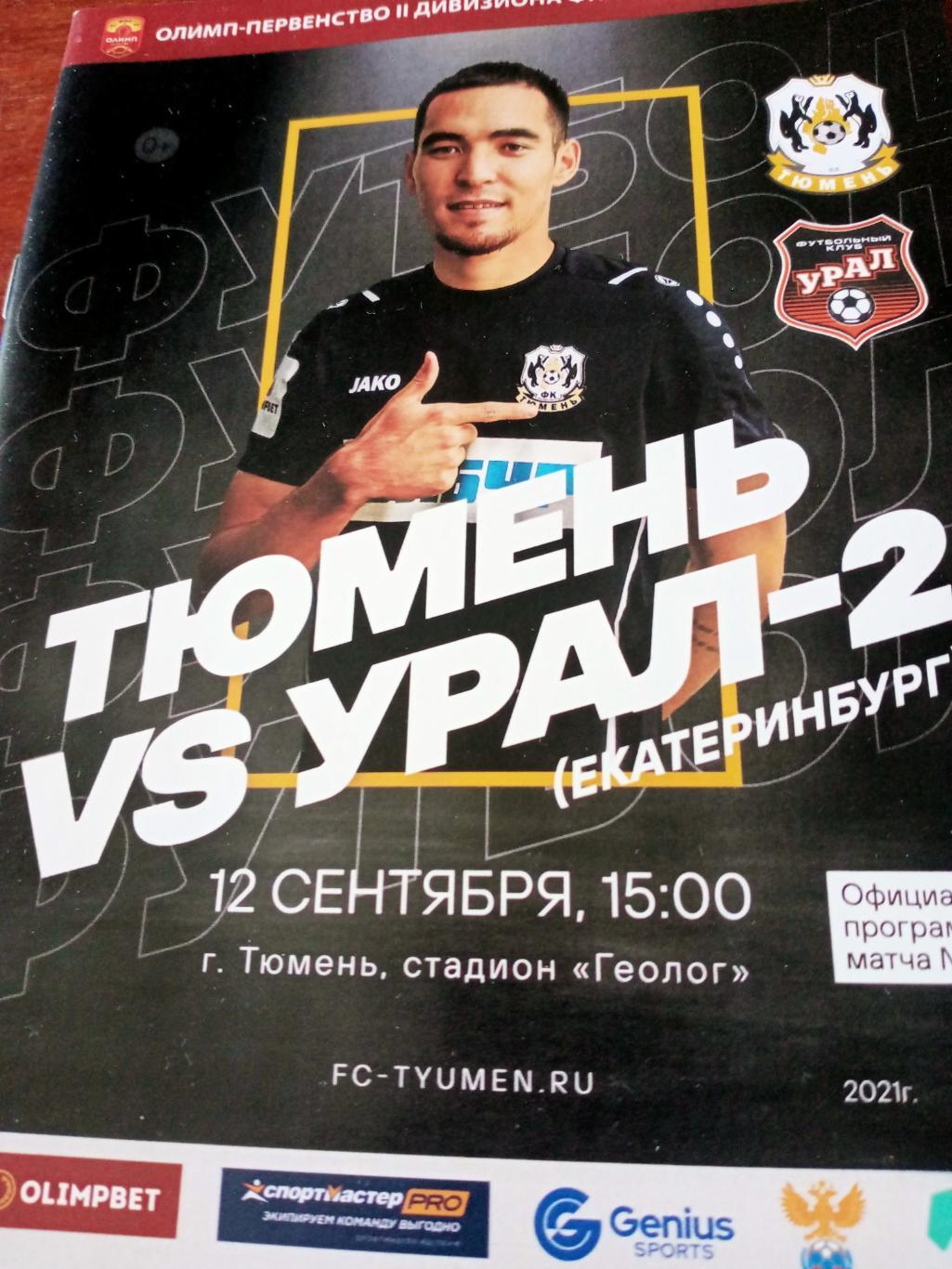 ФК Тюмень - Урал-2 Екатеринбург. 12 сентября 2021 год