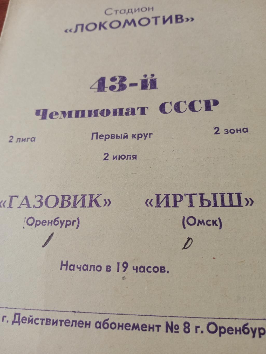 Газовик Оренбург - Иртыш Омск. 2 июля 1980 год