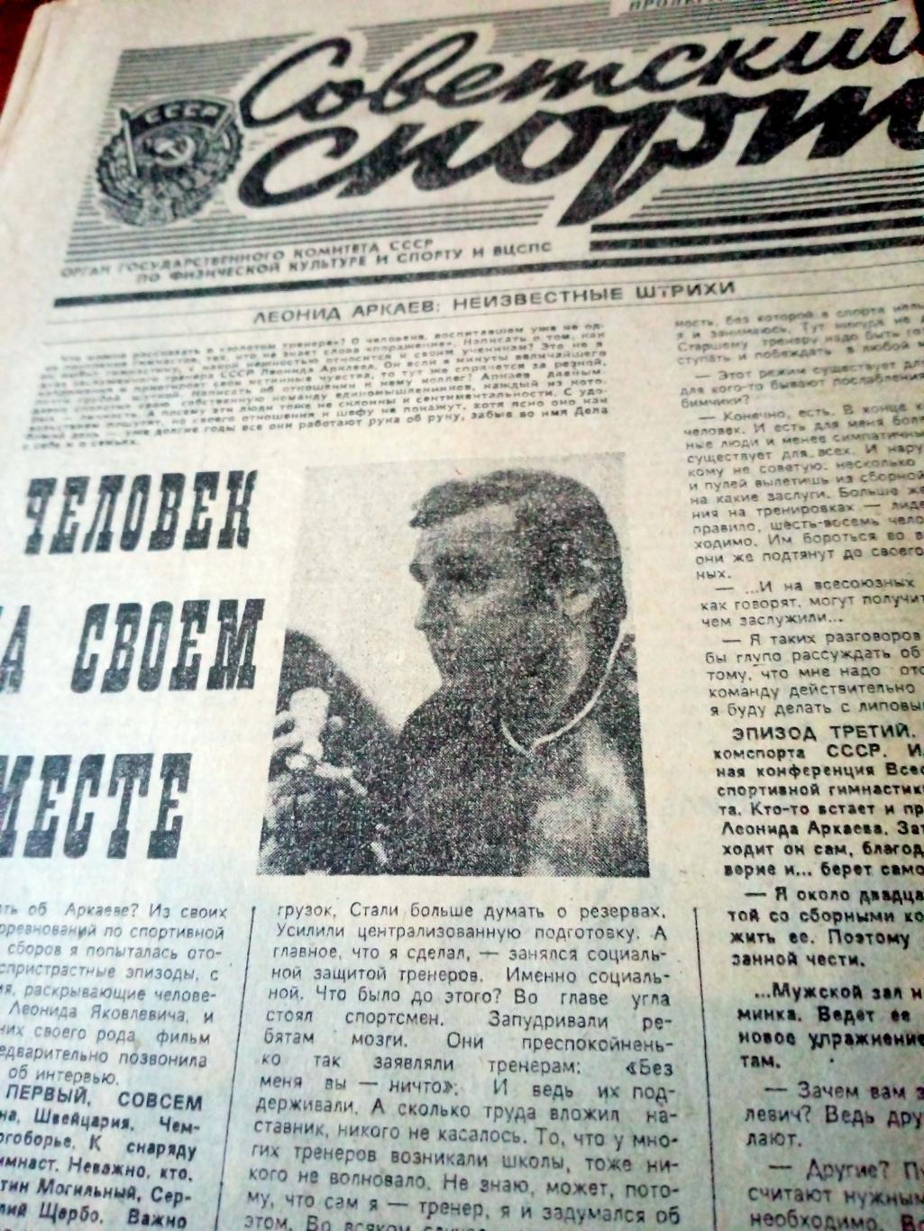 АКЦИЯ! Советский спорт. 1990 год. 3 июня