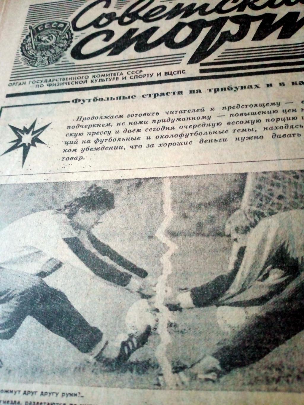 АКЦИЯ! Советский спорт. 1990 год. 22 августа