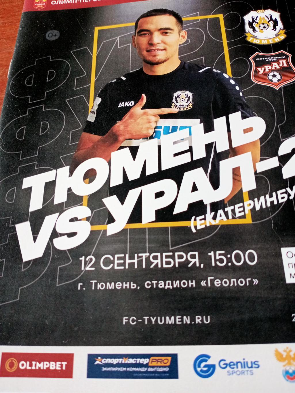 ФК Тюмень - Урал-2 Екатеринбург. 12 сентября 2021 год
