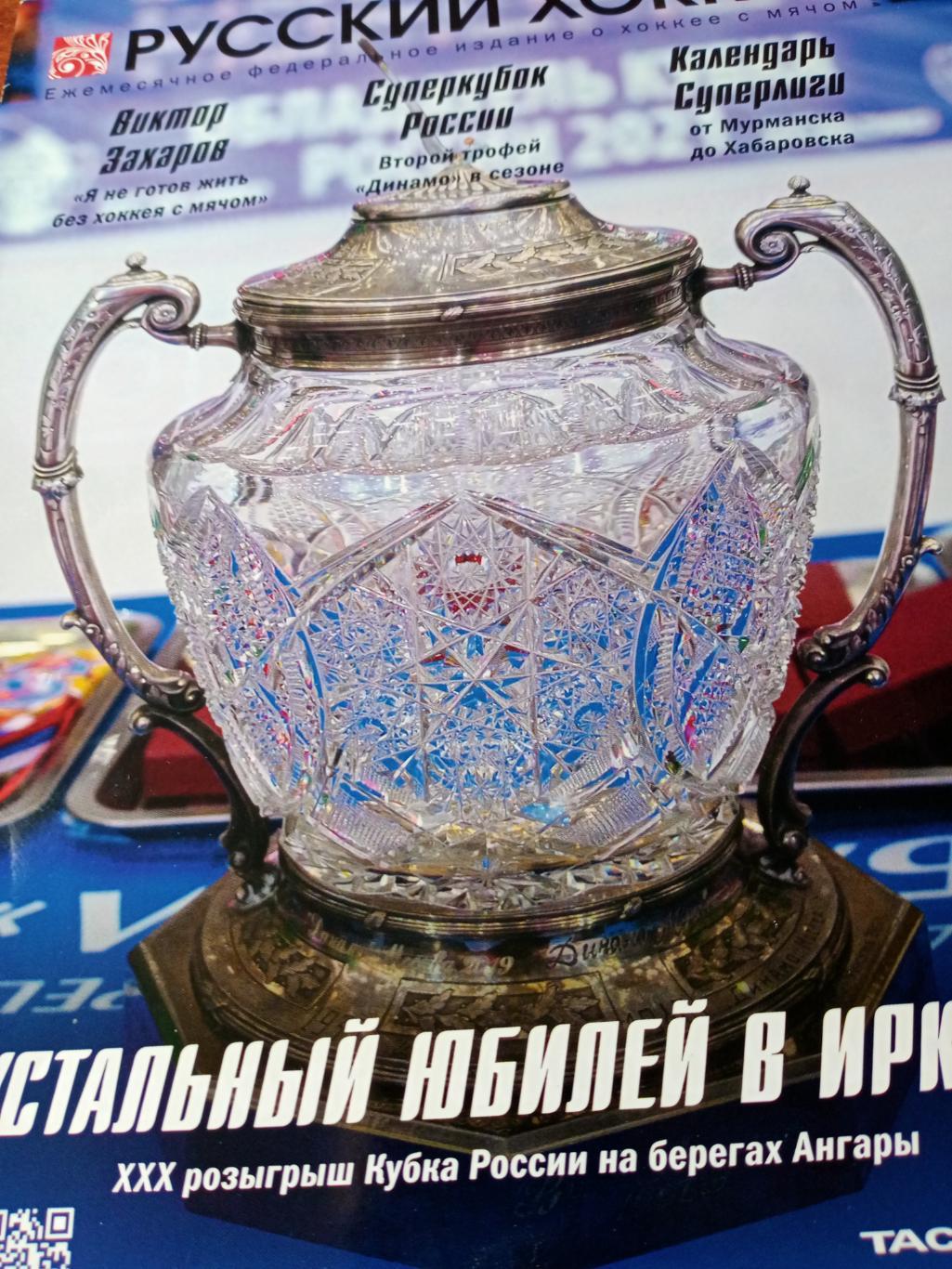 Русский хоккей (2021 год, октябрь - ноябрь)
