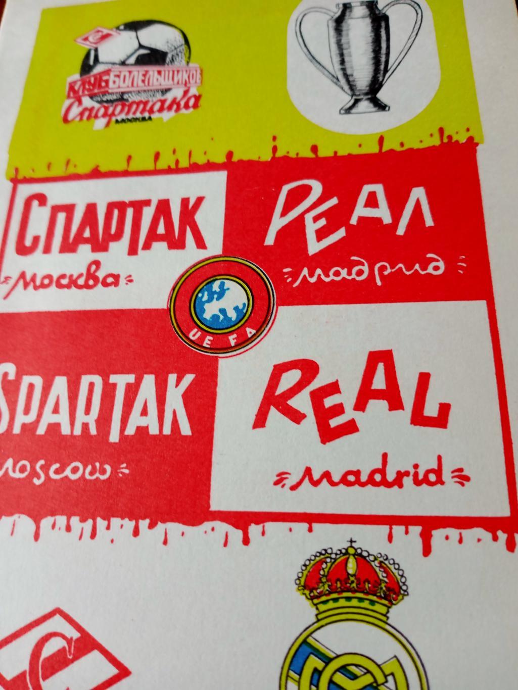 АКЦИЯ! Спартак - Реал. 1991 год