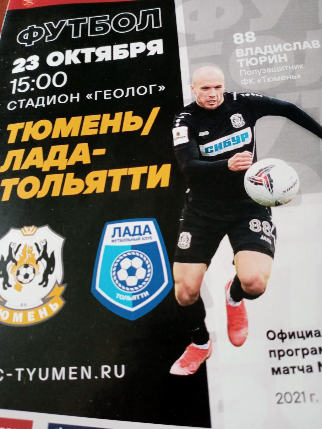 ФК Тюмень - Лада Тольятти. 23 октября 2021 год