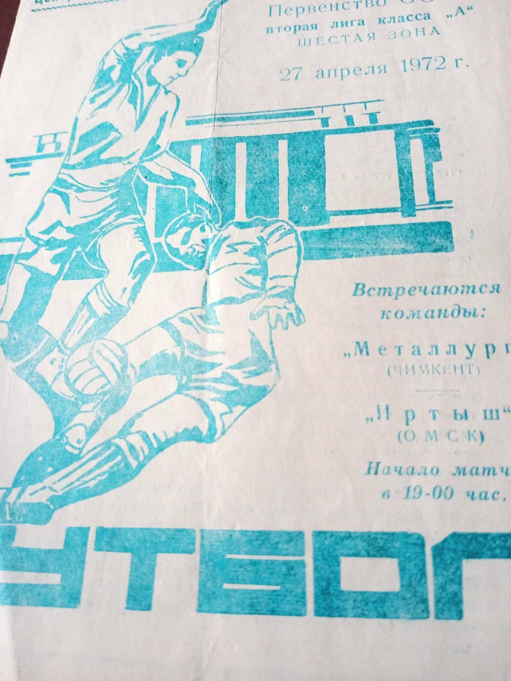 Металлург Чимкент - Иртыш Омск. 27 апреля 1972 год