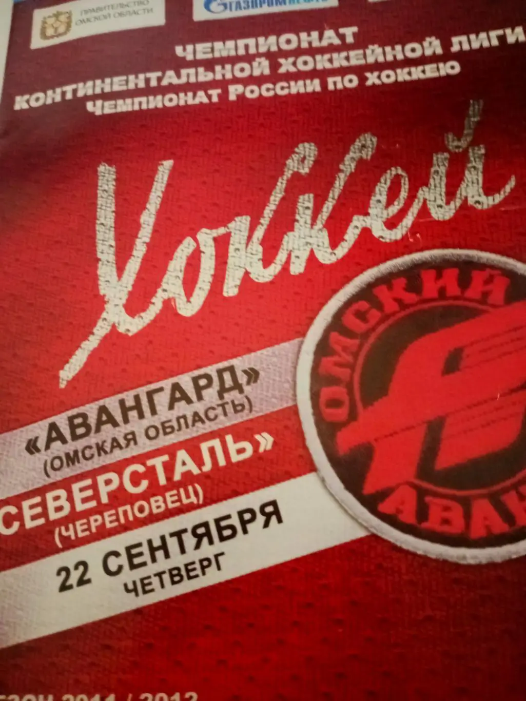 Авангард - Сибирь. 19 сентября 2011 год