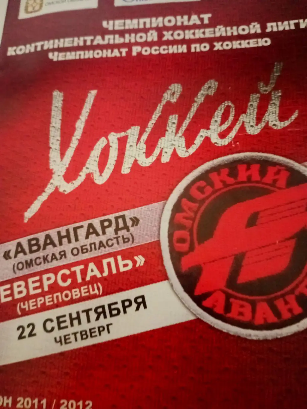 Авангард - Северсталь. 22 сентября 2011 год