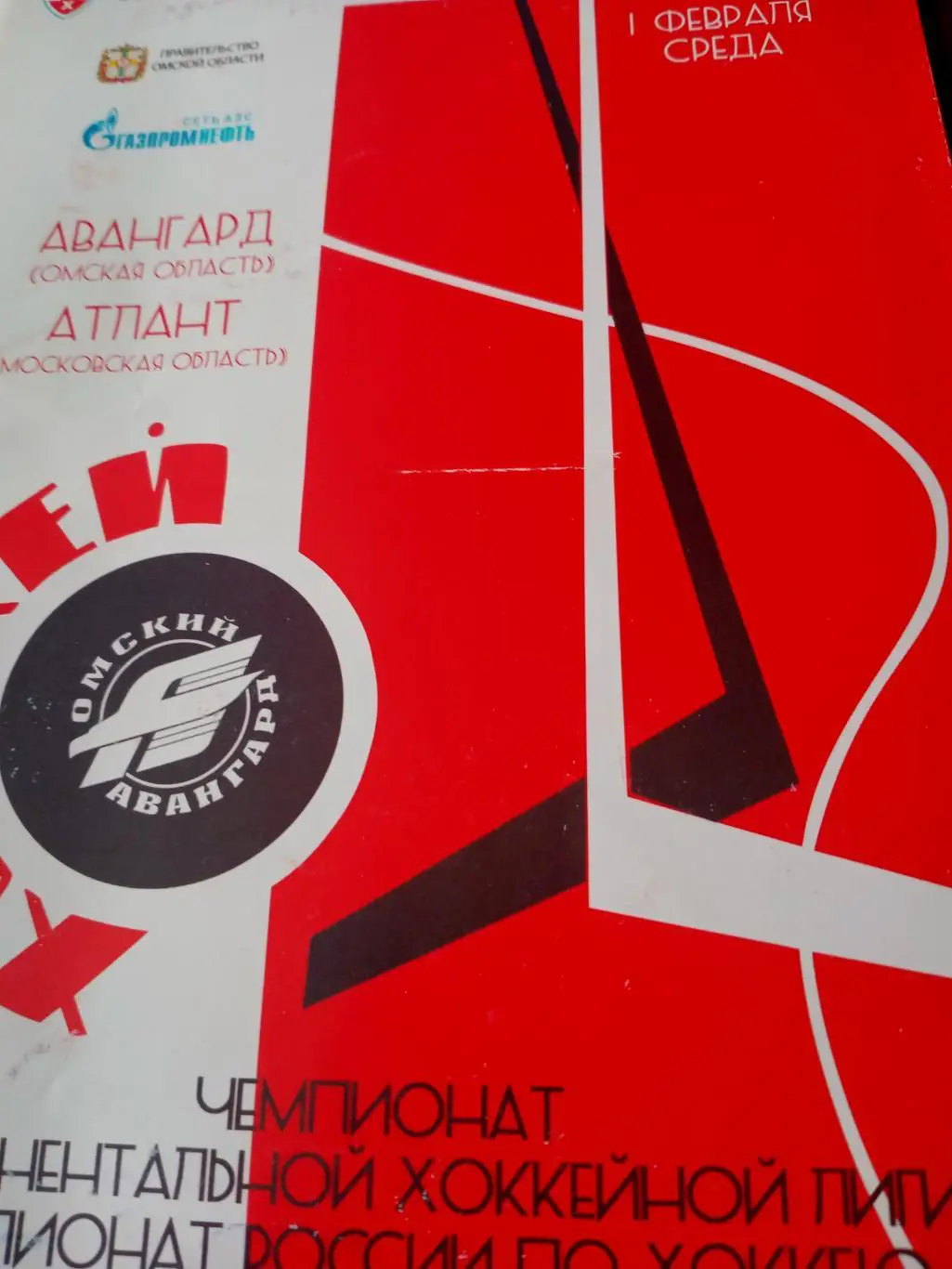 Авангард Омск - Атлант Московская область. 1 февраля 2012 год