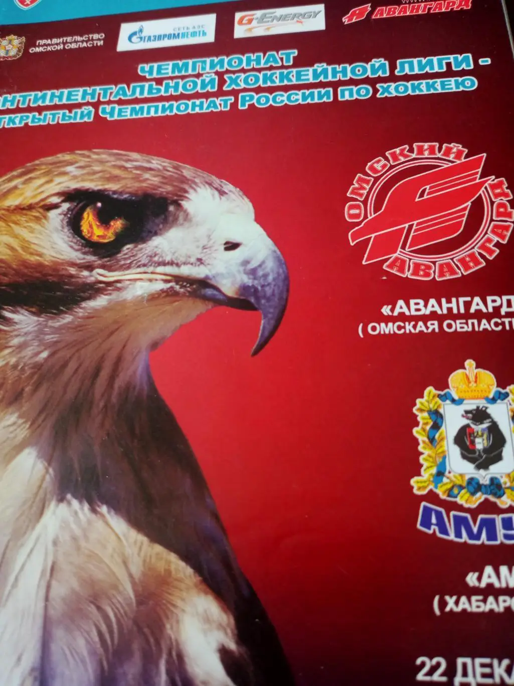 Авангард - Амур. 22 декабря 2010 год