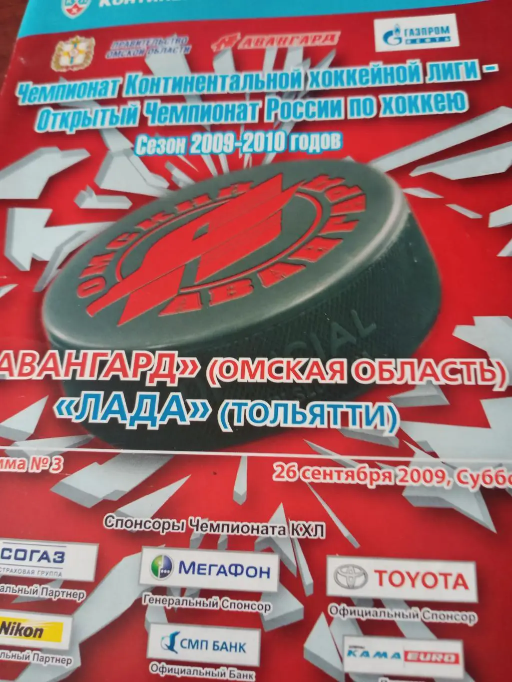 Авангард - Лада. 26 сентября 2009 год