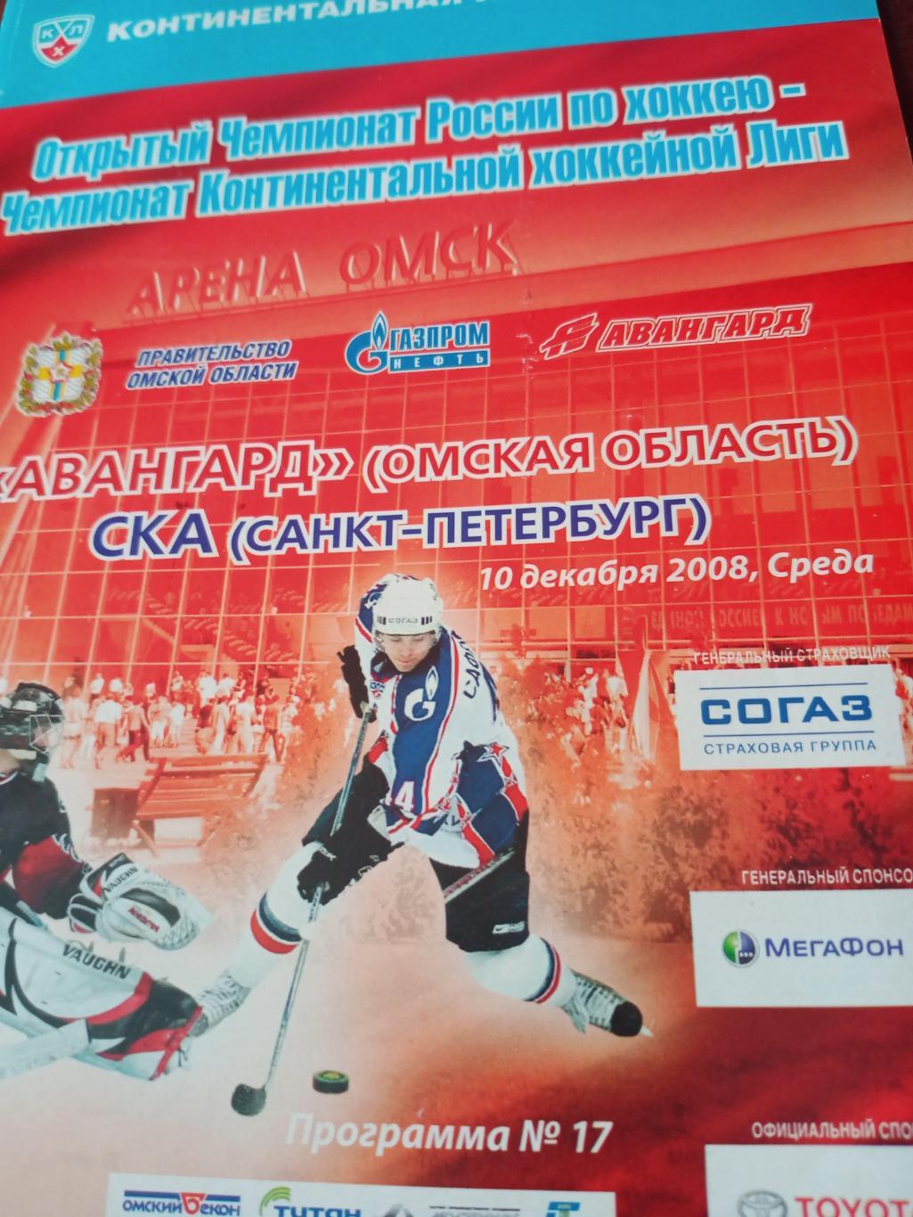 Авангард Омск - СКА Санкт-Петербург. 10 декабря 2008 год