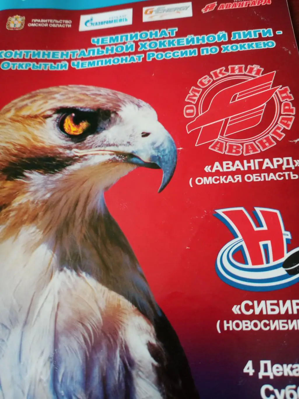 Авангард - Сибирь. 4 декабря 2010 год