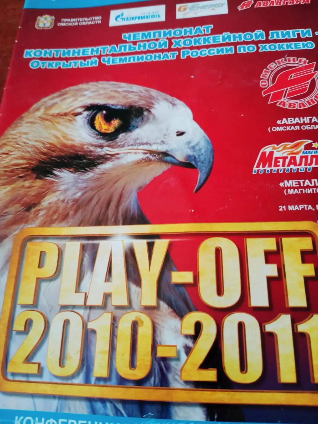 Плей-офф. Авангард - Металлург Мгн. 21 марта 2011 год