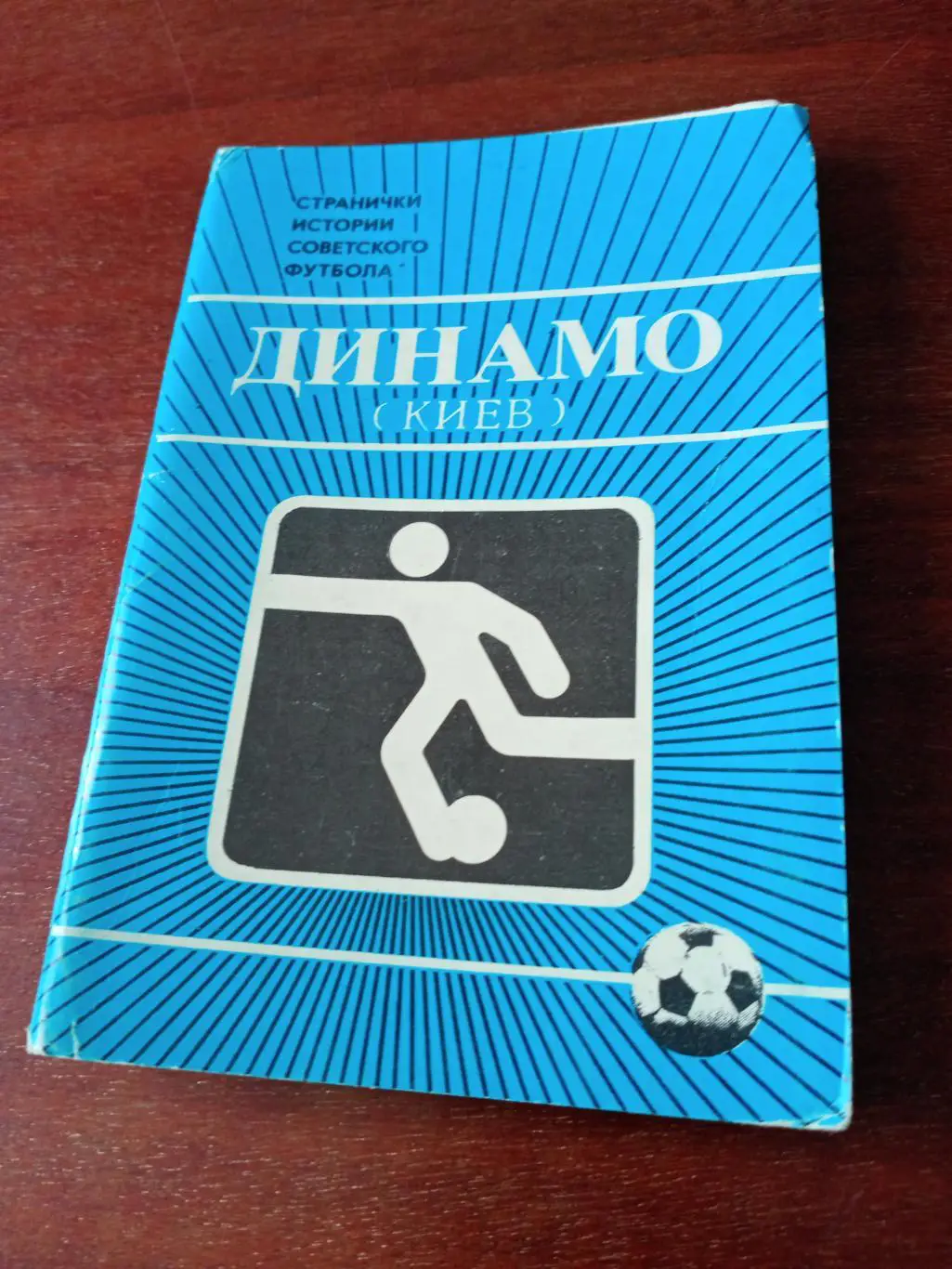 Динамо Киев. Комплект из 14 фотооткрыток