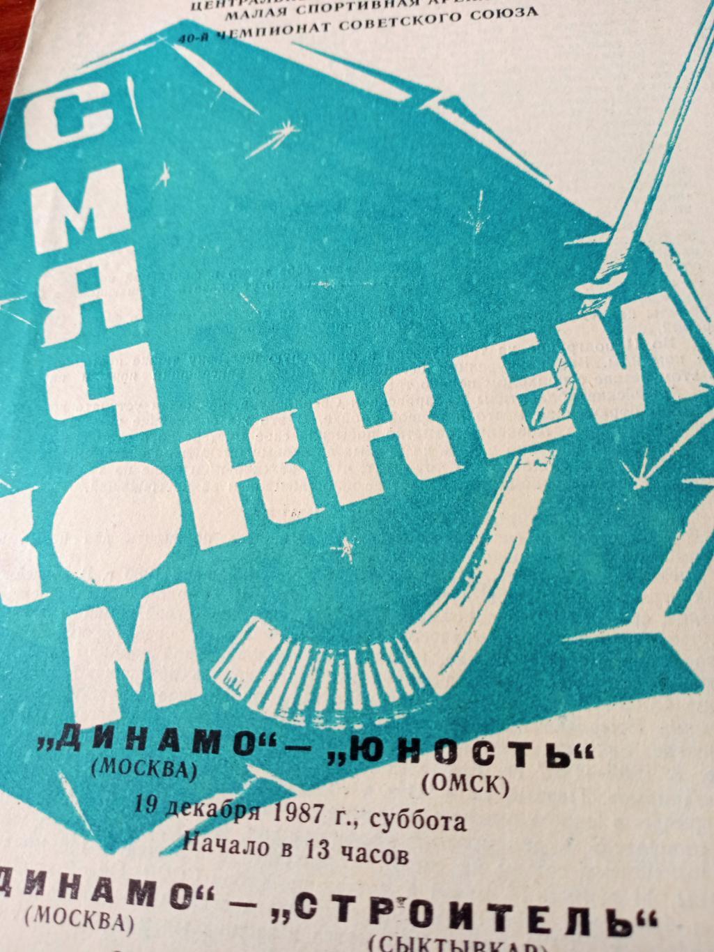 Динамо Москва, 1987 год. Матчи - Юность, Строитель (19 и 21.12)