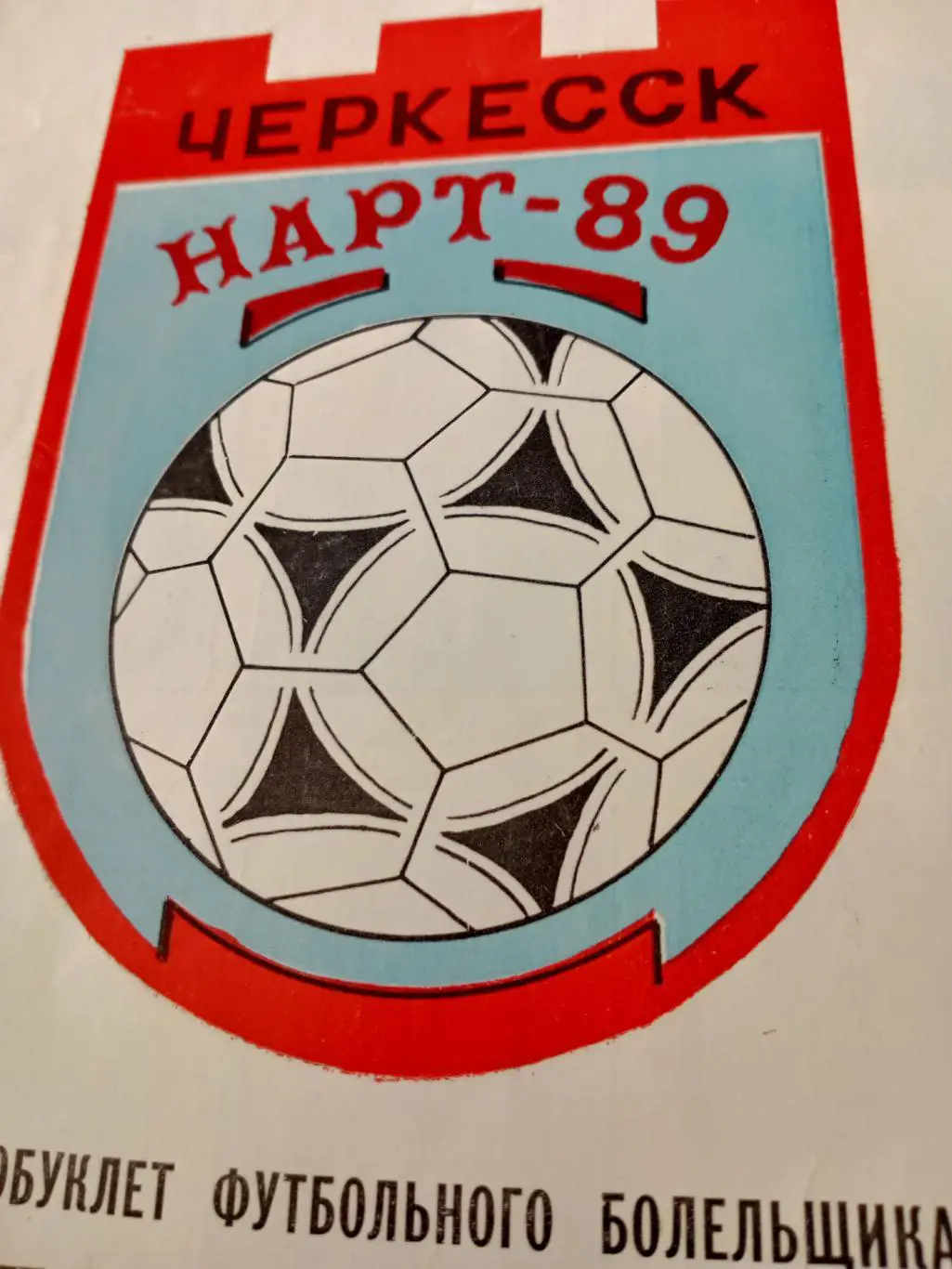 Футбол. Черкесск. 1989 год