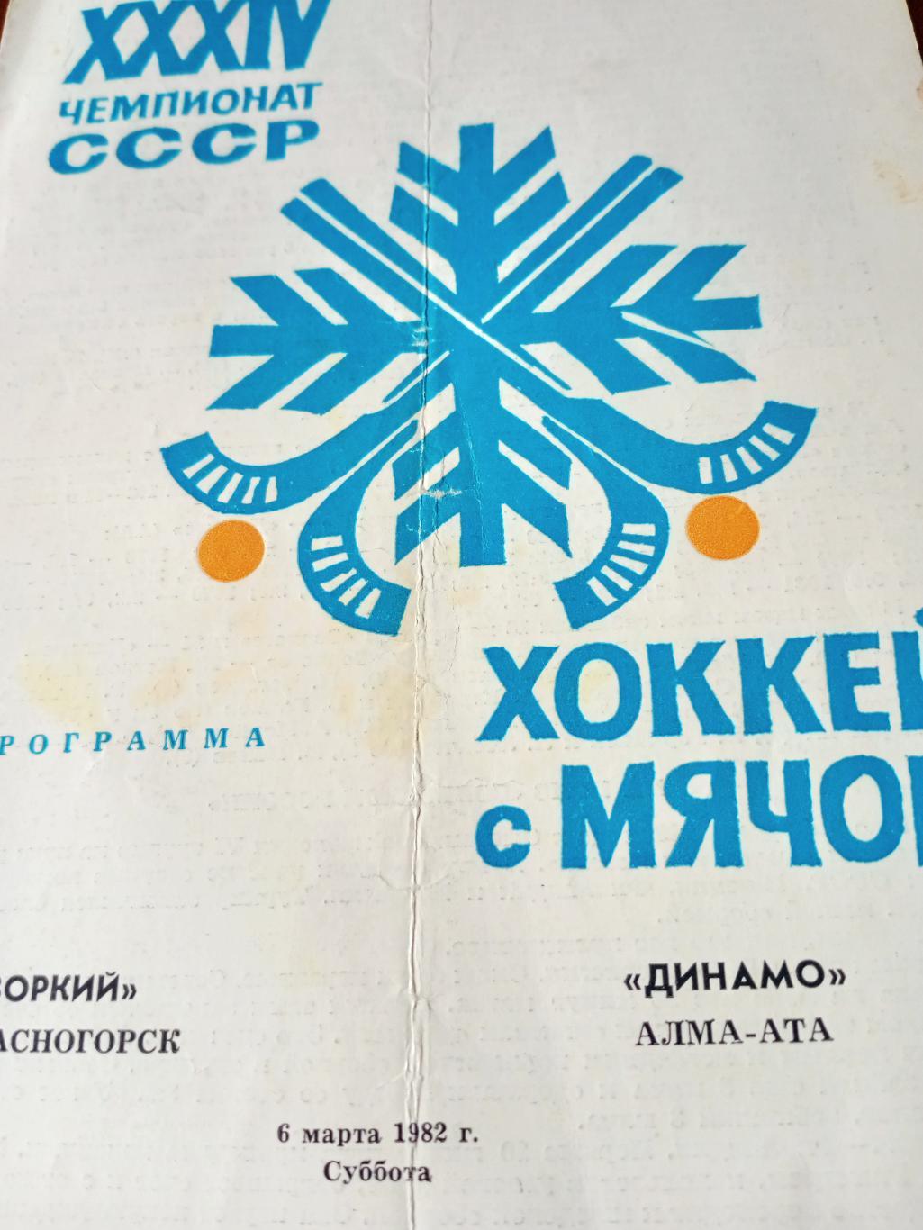 Зоркий Красногорск - Динамо Алма-Ата. 6 марта 1982 год