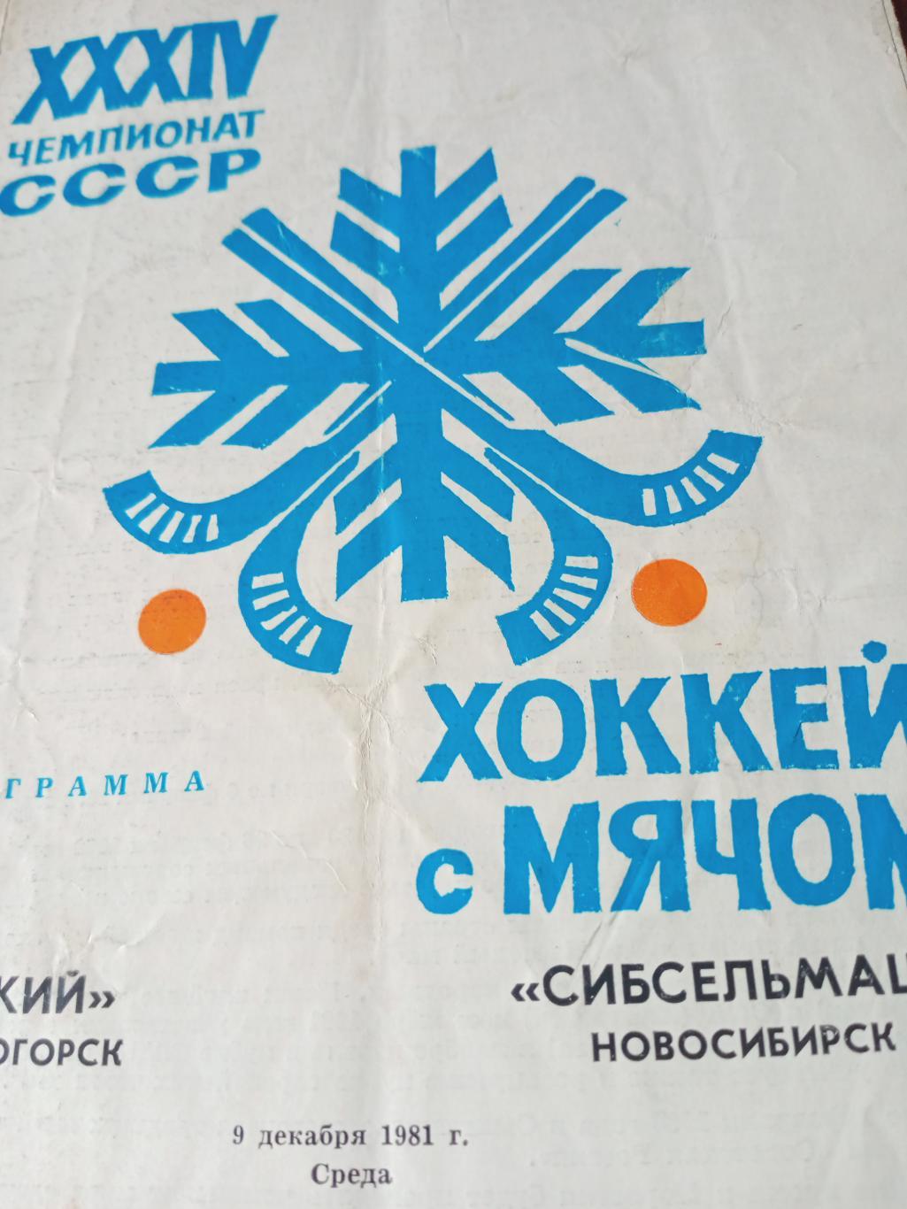 Зоркий Красногорск - Сибсельмаш Новосибирск. 9 декабря 1981 год